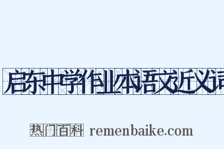 启东中学作业本语文近义词是什么意思的图片